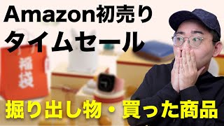 まだ間に合う！Amazon初売りセールで買った商品・掘り出し物 [upl. by Georgi]