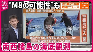 【解説】宮古島の南の海底で地殻変動観測「ひずみ」の蓄積を把握し地震予測精度向上へ『週刊地震ニュース』 [upl. by Okim253]