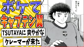 【レンタル彼氏】面白すぎるキャプテン翼ボケてまとめたったwww【殿堂入り】【ボケて2ch】mad意味不明すごい技 [upl. by Nnylamme]