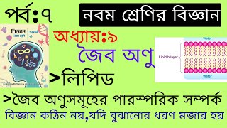 Lipid  Class 9 Science Chapter 9 Joibo Onu  Part7  নবম শ্রেণির বিজ্ঞান অধ্যায় ৯ [upl. by Acirrej]