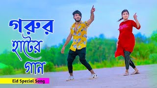 গরুর হাটের সেরা গান  Qurbani Hat Song 2024  Niloy Khan Sagor  New Eid Song  New Dance  Dj Song [upl. by Annaig300]