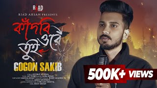 Kadbi Ore Tui  কাঁদবি ওরে তুই  Gogon Sakib  Riad Ahsan  💔😭  Bangla New Sad Song 2024 [upl. by Giark]