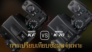 การเปรียบเทียบข้อกำหนดระหว่าง Pentax KF และ Pentax K70 [upl. by Ellehsad]