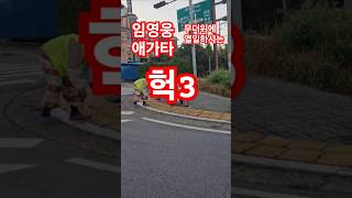 어르신부모님 무더위공공근로쇼츠 폭염여름미스터트롯 임영웅 시골어르신들 부모님 풀 잡초 [upl. by Adekram]