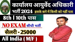 कार्यालय आयुर्वेद अधिकारी नया भर्ती 2024 karyalay ayurved adhikari new vacancy 2024 govt job [upl. by Moria564]