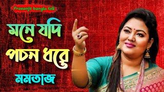 Mone Jodi Pochon Dhore ।। মনে যদি পচন ধরে ।। Momtaz Begom ।। Sad Song ।। [upl. by Odrude]