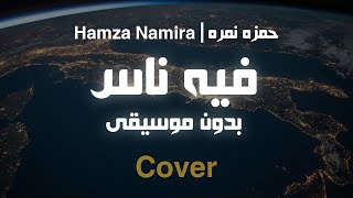 فيه ناس حمزة نمرة  بدون موسيقى  Cover  محمد بشير [upl. by Nitsir]