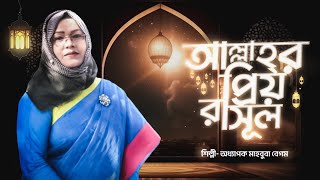 আল্লাহ্‌র প্রিয় রাসূল।। বাংলা নতুন নাতে রাসূল।।মাহবুবা বেগম।। [upl. by Adnoluy]