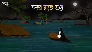 বন্যার রাতে ভয়  Bengali Moral Stories  Cartoon  Haunted  Horror Animation  Momer Deya [upl. by Thun255]