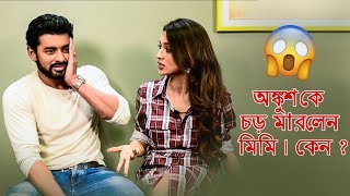 অঙ্কুশকে চড় মারলেন মিমি। কেন [upl. by Pros]