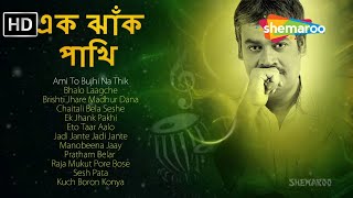 এক ঝাঁক পাখি  Ek Jhank Pakhi  Jukebox of Modern Bangla songs  Srikanto Acharya [upl. by Ramah]