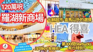 羅湖新商場 地鐵57號綫 太安站E出口 天河城 120萬呎 工業風打格位 深圳第300間Starbucks咩樣 七鮮超市唔駛同人迫 深圳好去處2024 [upl. by Epoillac988]