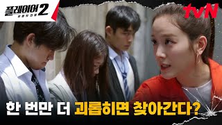 정수정 동생 장규리 학폭하는 일진 무리에 마라 맛 참교육👍 플레이어2꾼들의전쟁 EP10  tvN 240702 방송 [upl. by Holton]