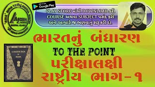 ભારતનું બંધારણ  રાષ્ટ્રીય ભાગ  1 Constitution of India  National Part 1 BY ANGEL ACADEMY [upl. by Retsam963]