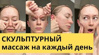 Скульптурный массаж лица на каждый день [upl. by Ebanreb]