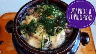 ЖАРКОЕ в ГОРШОЧКАХ ВКУСНОЕ МЯСО с КАРТОШКОЙ и ГРИБАМИ Как прошел мой день 8 МАРТА [upl. by Fran]