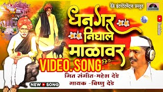 धनगर निघाले माळावर  विडीओ BALU MAMA NEW VIDEO SONG  Vishnu Dede  Mahesh Dede [upl. by Weinstock]