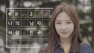 우만나 Ep2 나의 남자 사람 친구 EN [upl. by Imnubulo]