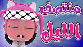 منتصف الليل  اطفال ياحرام  karameesh tv [upl. by Banquer759]