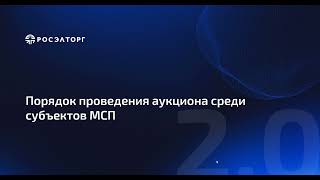 Порядок проведения аукциона среди субъектов МСП по 223ФЗ [upl. by Nevuer]