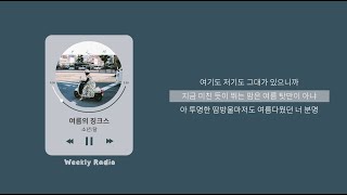 소년달 BOYZMOON  여름의 징크스 ｜ Lyric가사 [upl. by Silohcin]