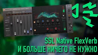 САМЫЙ НЕДООЦЕНЕННЫЙ РЕВЕРБ — SSL Native FlexVerb [upl. by Yerffej]