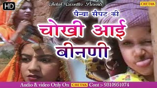 Panya Sepat Ki Chokhi aayi Binani ¦ Rajasthani 2018 Comedy Video ¦ Desi MarwadiPnya Saipat Ki [upl. by Aitnahs]