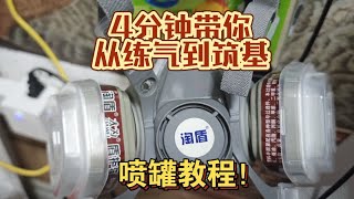 4分钟带你从练气到筑基！喷罐的教程！不止喷模型！还可以喷万物！ [upl. by Cormack]