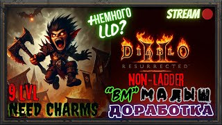 🔥Diablo 2 Resurrected🔥 🐣Допиливаю и тестирую малышазадиру 9го уровня🐣 🤼‍♂️ немного LLD🤼‍♂️ [upl. by Merrili]