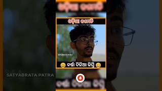 ବର୍ଷା ଦିନିଆ କିସ୍ତି 🤔🤔🤔 amatoka1 khordhatokacomedy odisha odiasong odiashorts odiacomedy [upl. by Merissa]