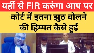 कोर्ट में इतना झुठ बोलने की हिम्मत कैसे हुई  यहीं से FIR करुंगा आप पर  Mp High Court [upl. by Algar]