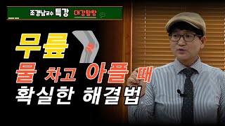 무릎이 붓고 아프고 물이 차는 경우에 정말 좋은 약초처방을 소개합니다약초방송 [upl. by Chrisy]