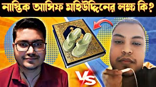 নাস্তিক আসিফ মহিউদ্দিনের লক্ষ্য কি asif mohiuddin vs mumin [upl. by Oeak]