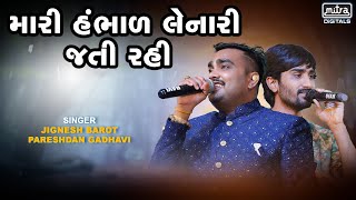 Mari Hambhar Lenari Jati Re Rahi  VIDEO  Jignesh Barot  Pareshdan Gadhvi [upl. by Blatt]