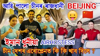 Shenzhen to Beijing চীন দেশৰ Flight ত প্ৰথমবাৰ কি কি খাব দিলে প্লেনত by Bhukhan Pathak [upl. by Nanny]