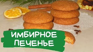 🍪🍪🍪ИМБИРНОЕ ПЕЧЕНЬЕ🍪🍪🍪 ПРОСТОЙ И ВКУСНЫЙ РЕЦЕПТ [upl. by Brittni]