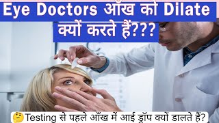 Eye Doctors आँख को dilate क्यों करते हैं [upl. by Yajnas]