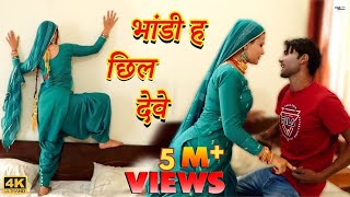 भांडी ह छिल देवे Mewati Video Song  Mr Sanju  Sahjadi  Chanchal  New Mewati Songs 2023 [upl. by Won]