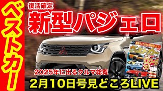 パジェロがついに復活 BCだけが知っているスクープ情報大放出！ マッチ連載のこぼれ話など盛りだくさん ベストカー2月10日号「今号の見どころライブ」 [upl. by Beutler]