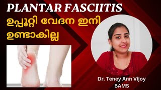 ഉപ്പൂറ്റി വേദന മാറ്റാം  Plantar fasciitis Malayalam DrTeney [upl. by Given]