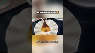 Видео рецепт уже на канале 👉🏻 Подпишитесь на канал и ставьте 👍угамиспанскийчизкейк shorts [upl. by Naldo622]