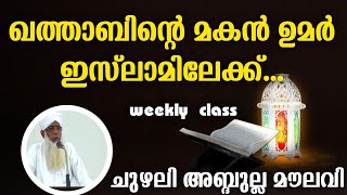 ഖതാബിന്റെ മകൻ ഉമർ ഇസ്ലാമിലേക്ക് CHUZHALI ABDULLA MOULAVIWeekly classjouharulhuda islamic centre [upl. by Ecnerat]