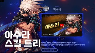 던파 모바일 리뉴얼 아수라 스킬트리 완벽 공략 [upl. by Oreste286]