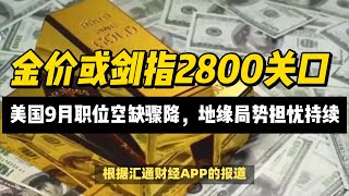 30102024美国9月职位空缺骤降，地缘局势担忧持续，金价或剑指2800关口  黄金 原油 美元指数 美元 金价 [upl. by Yelhs]