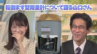 20230528 転倒ます型雨量計について語る山口さん【ウェザーニュース切り抜き】 [upl. by Nolyag]