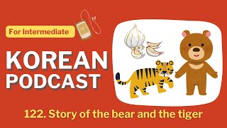 122 곰과 호랑이 이야기개천절🐻🐯 Korean podcastTOPIK2Intermediate with transcript [upl. by Orlan]