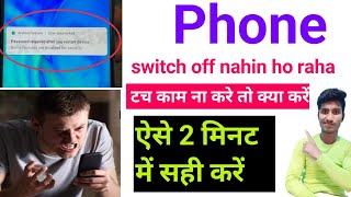 mobile switch off nahi ho raha hai to kya karen  mobile ka touch kam Na kare to kya [upl. by Alisen]