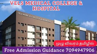 VELS Medical College and Hospital Review in Tamil  Fees Structure  Facilities  MBBS [upl. by Ellingston]