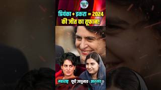 Priyanka Gandhi  Iqra Hassan 2024 की जीत का तूफान। Maharashtra election Jharkhand chunav upchunav [upl. by Hillegass637]