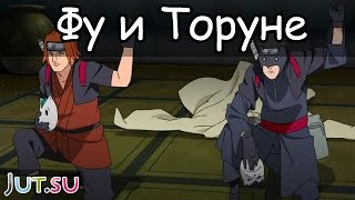 История Фу и Торуне от Школы техник Наруто [upl. by Ssitnerp753]